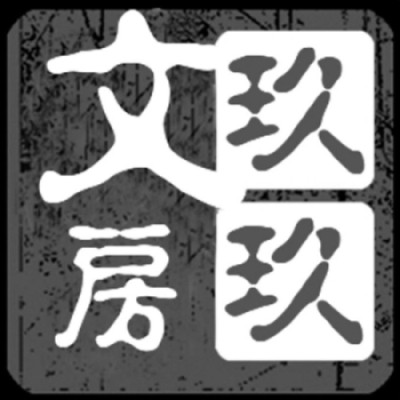 玖玖文房旗舰店