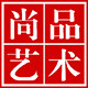 尚品艺术