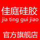 佳庭硅胶