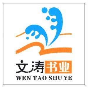 文涛图书专营店