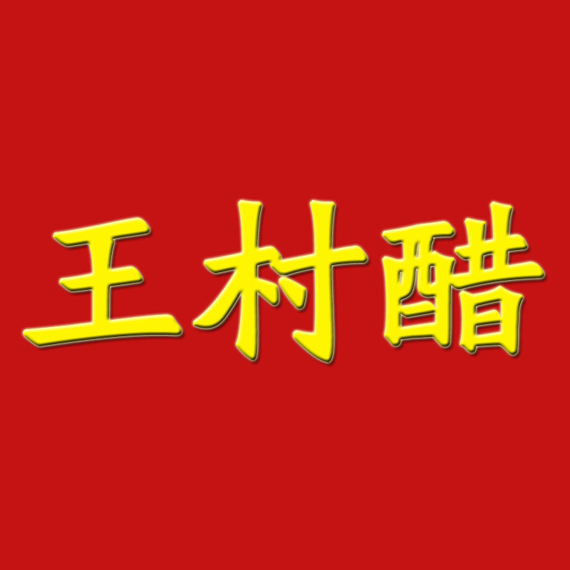 王村醋企业店