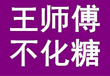 王师傅糖葫芦不化技术