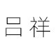 吕祥旗舰店