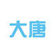 大唐商贸企业店