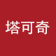 塔可奇旗舰店 店铺LOGO