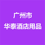 广州华泰酒店用品