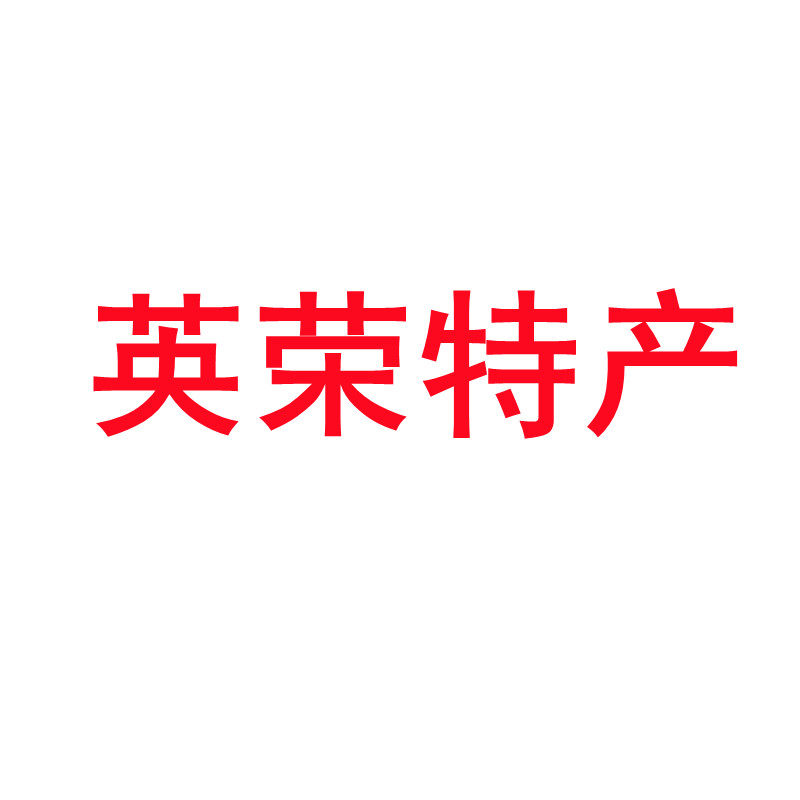 广东肇庆英荣特产店