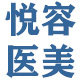 悦容医美正品店