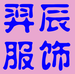 羿辰服饰