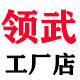 领武厂家店 店铺LOGO