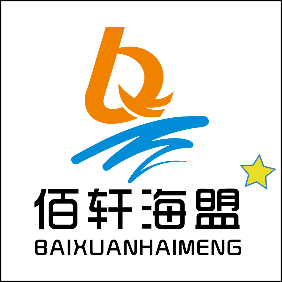 佰轩海盟