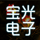 宝光家饰