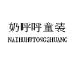 奶呼呼童装