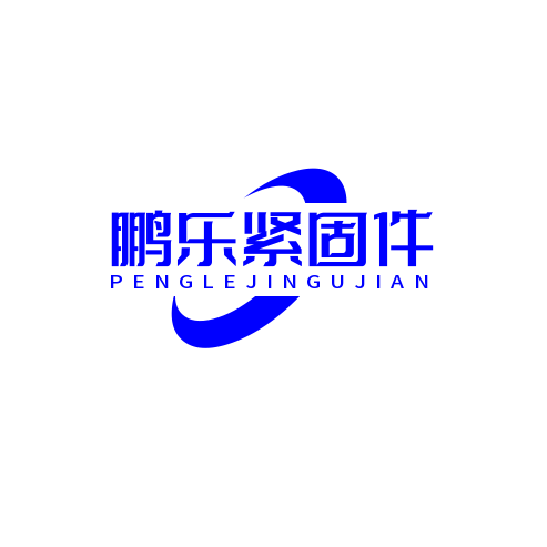 鹏乐紧固件