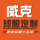 威克体育运动鞋服定制商城