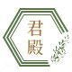 君殿旗舰店