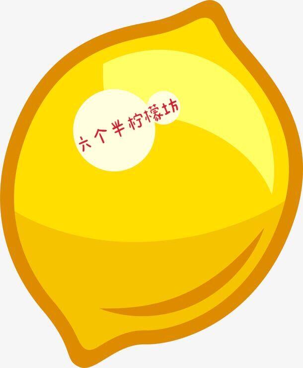 六个半柠檬坊