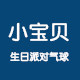 小宝贝party气球