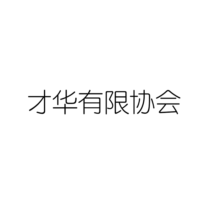 才华有限协会