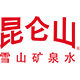 昆仑山饮品旗舰店