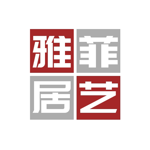 雅菲居艺
