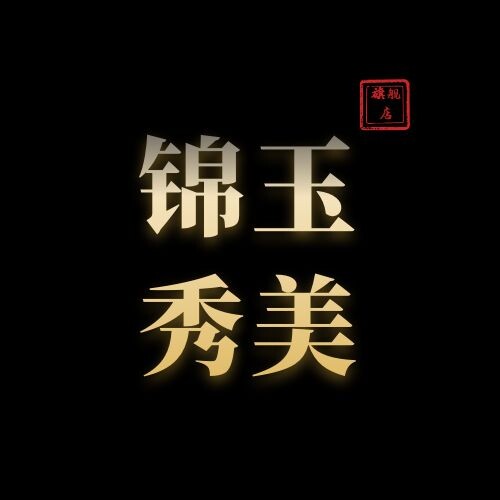 锦玉秀美旗舰店