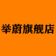 举蔚旗舰店
