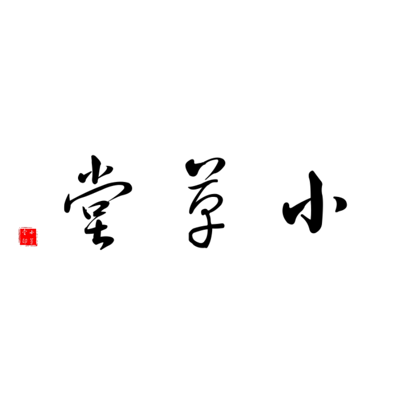 小草堂