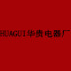 HUAGUI华贵电器厂