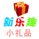 新乐趣儿童小礼品