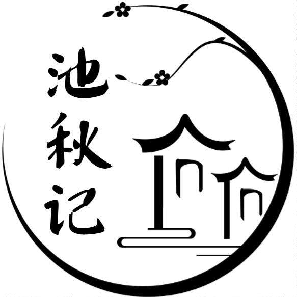 池秋记原创国风馆