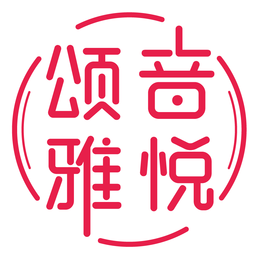 颂音雅悦