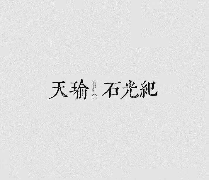 天瑜石光纪旗舰店