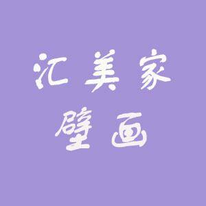 汇美家壁画