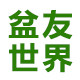盆友世界