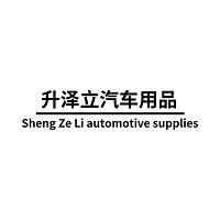 升泽立汽车用品专营店