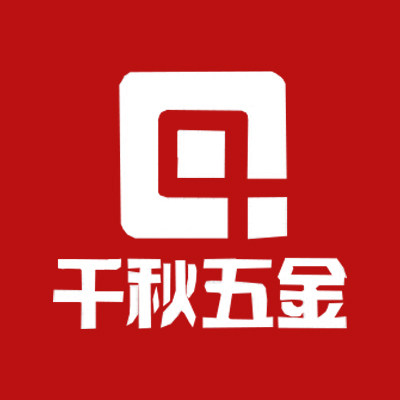 千秋五金门配贸易商行