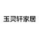 玉灵轩家居