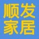 顺发家居日用 店铺LOGO
