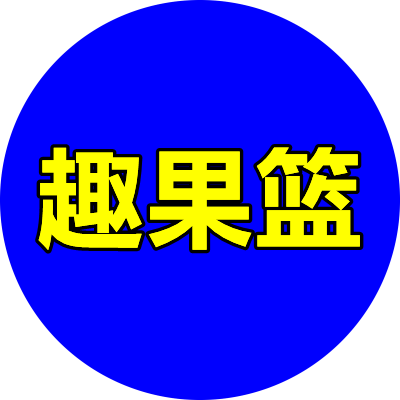趣果篮旗舰店 店铺LOGO