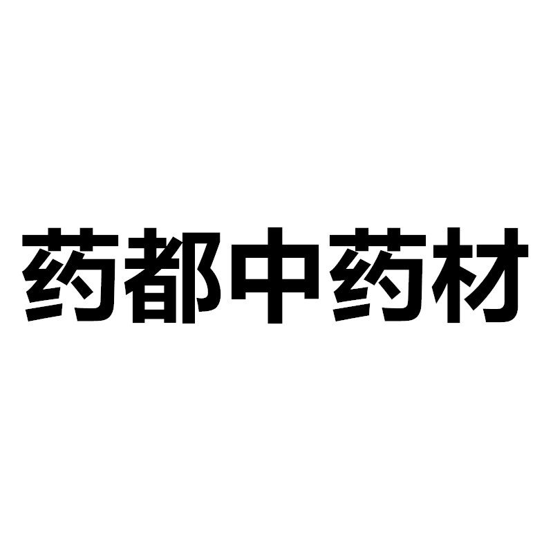 药都中药材养生店