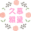 久慕雅黛睡衣坊