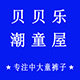 贝贝乐潮童屋