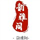 韵雅阁