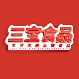 三宝食品专营店