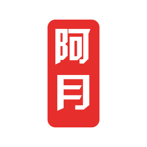 阿月大码牛仔工作室《高品质》