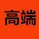 兴东电热 店铺LOGO