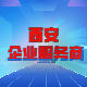 西安企业服务商