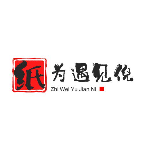 纸为遇见倪