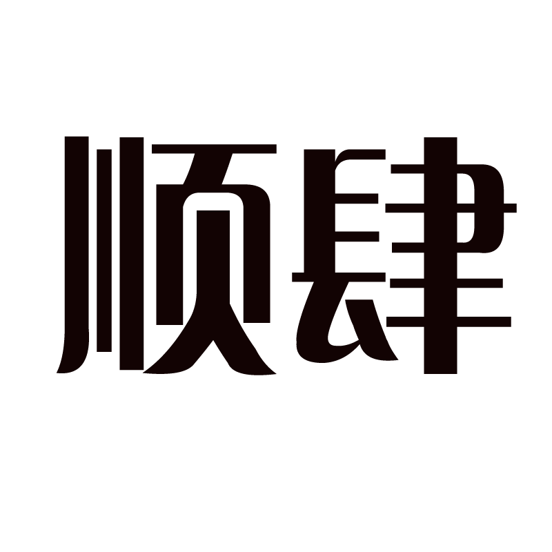 顺肆旗舰店